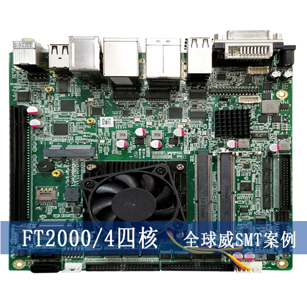 FT2000/4四核主板smt貼片加工廠-國(guó)產(chǎn)芯片主板smt加工廠