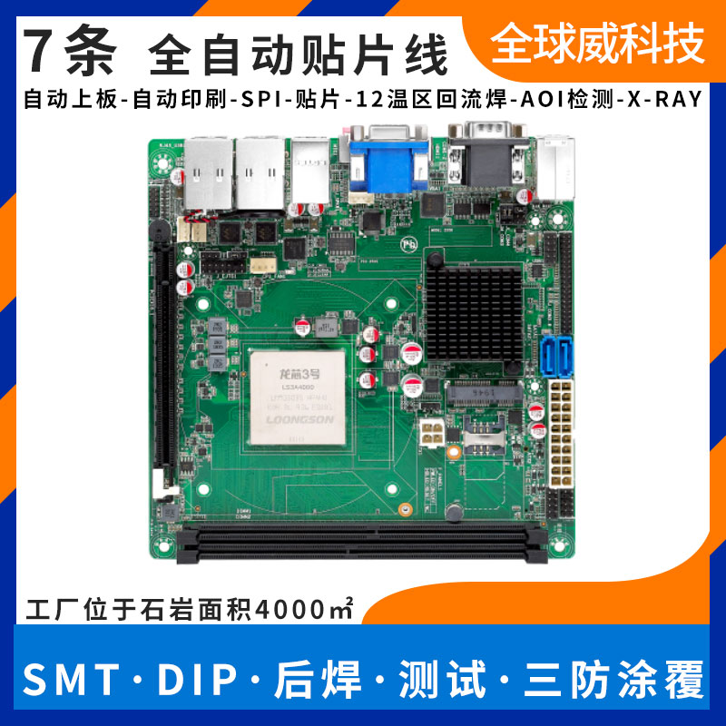 國(guó)產(chǎn)龍芯 LS3A4000 pcba貼片加工-smt代工廠-燒錄測(cè)試插件